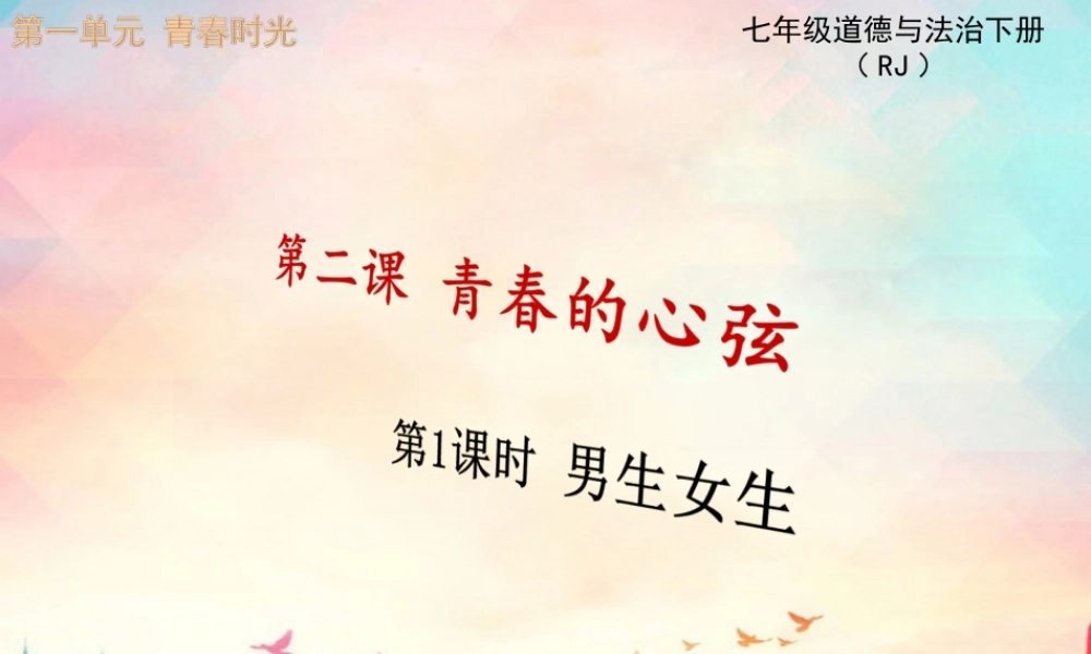 第1课时 男生女生.ppt