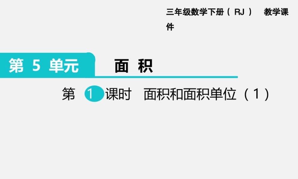 第1课时 面积和面积单位（1）.ppt