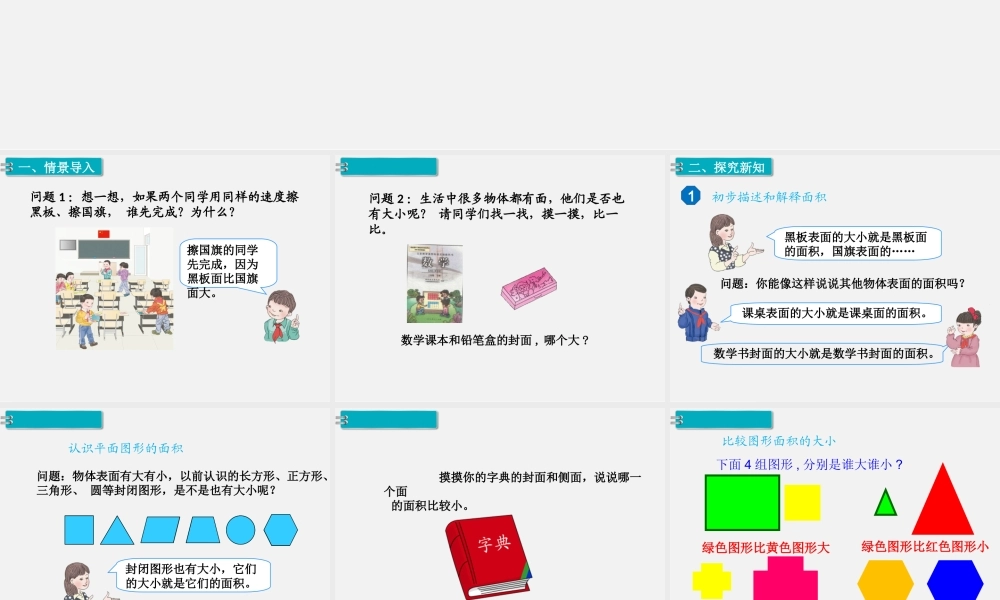 第1课时 面积和面积单位（1）.ppt