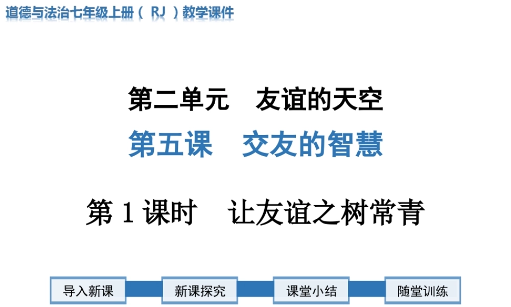 第1课时 让友谊之树常青.ppt