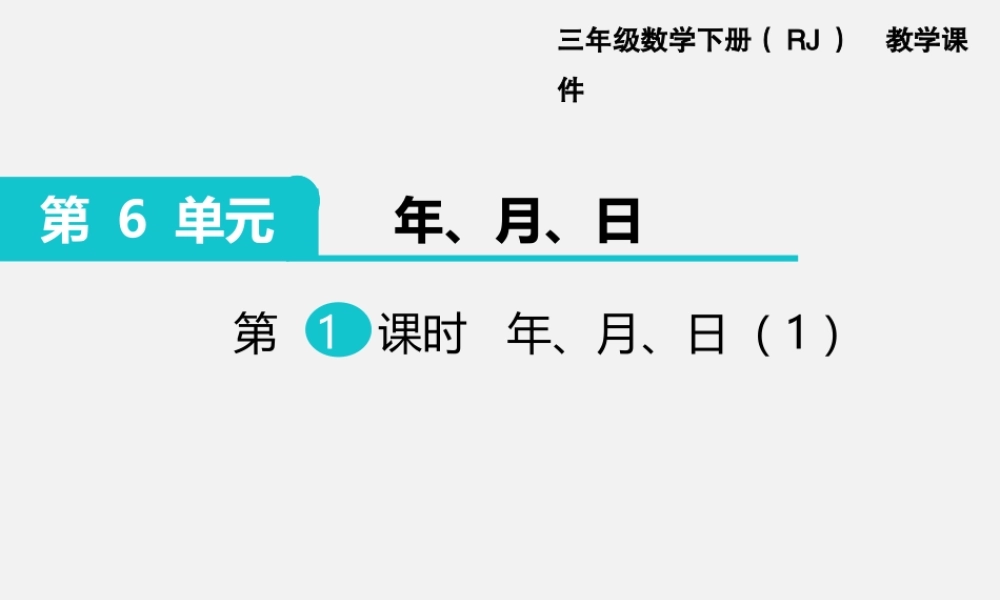 第1课时 年、月、日（1）.ppt