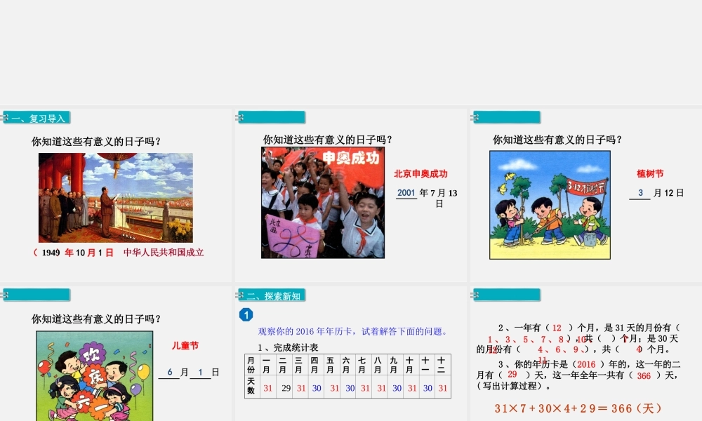 第1课时 年、月、日（1）.ppt