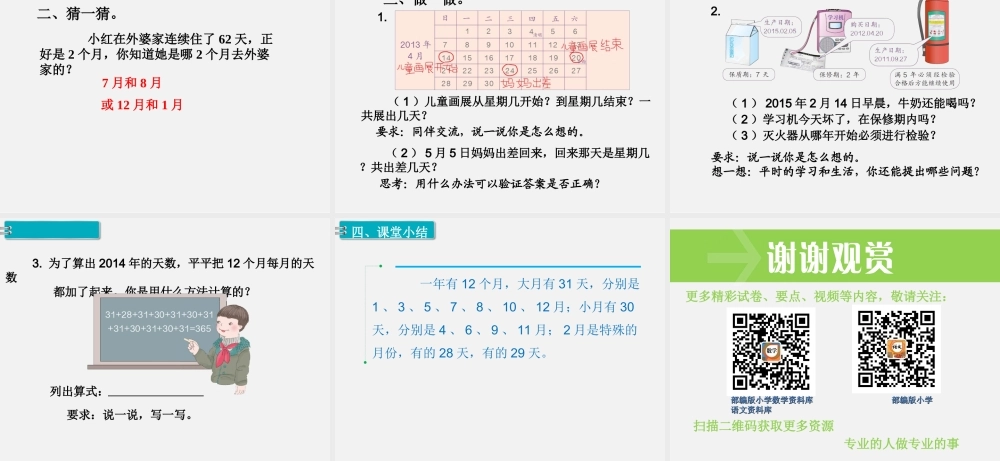 第1课时 年、月、日（1）.ppt