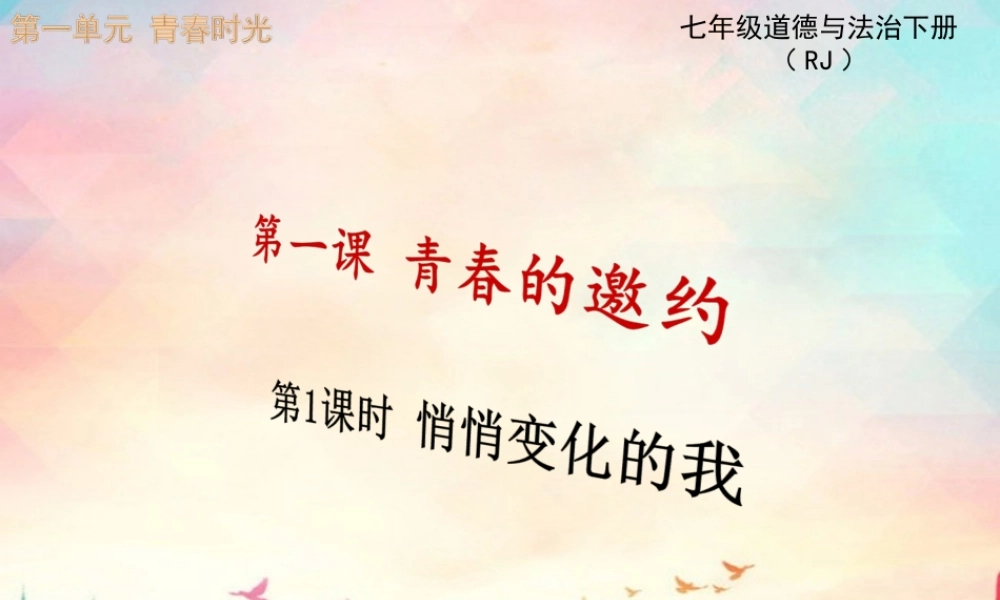 第1课时 悄悄变化的我.ppt