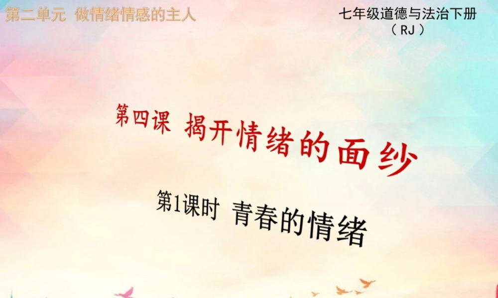 第1课时 青春的情绪.ppt