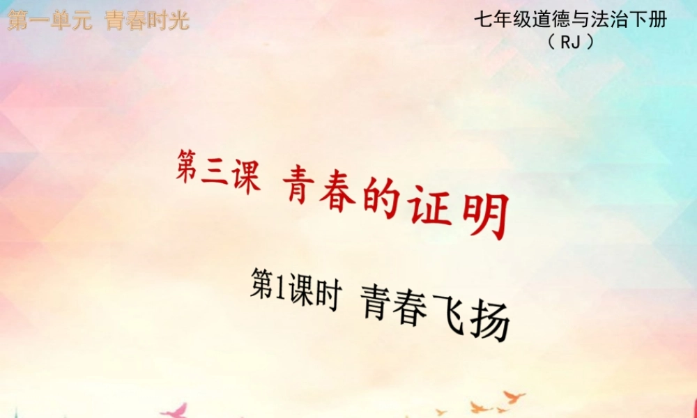 第1课时 青春飞扬.ppt