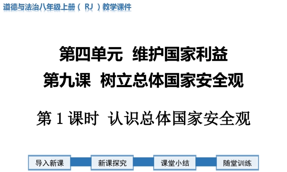 第1课时 认识总体国家安全观.ppt
