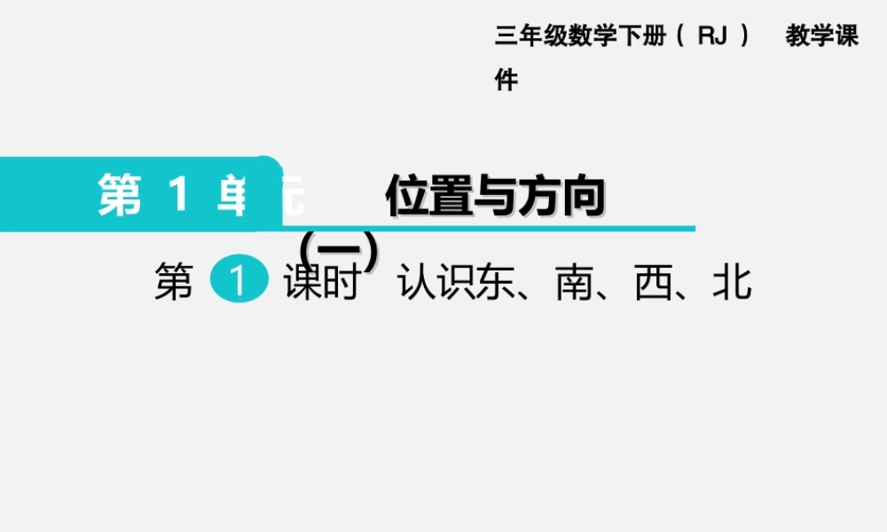 第1课时 认识东、南、西、北.ppt
