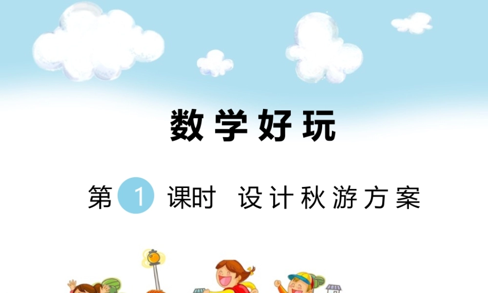第1课时 设计秋游方案.ppt
