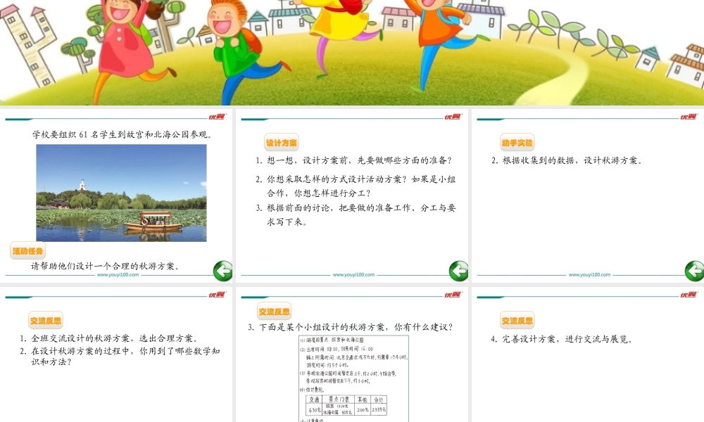 第1课时 设计秋游方案.ppt