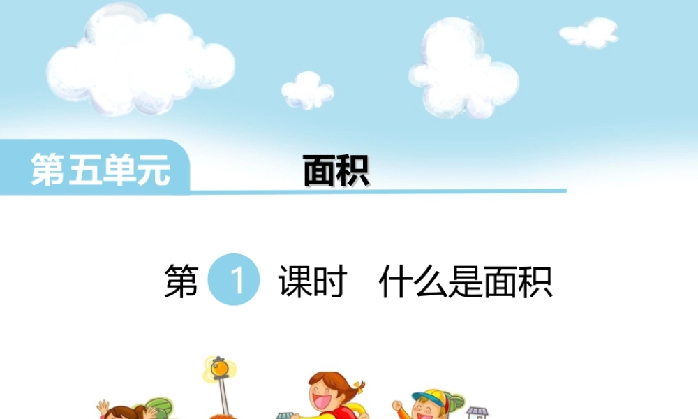 第1课时 什么是面积.ppt