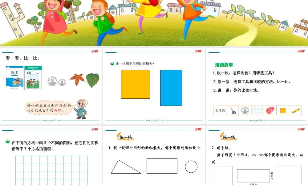 第1课时 什么是面积.ppt