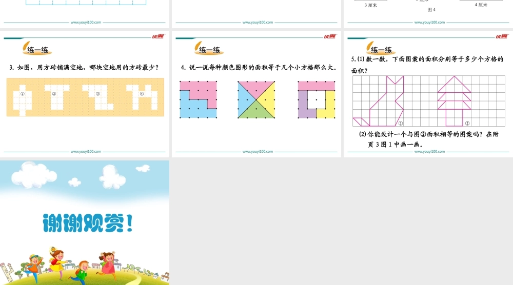 第1课时 什么是面积.ppt