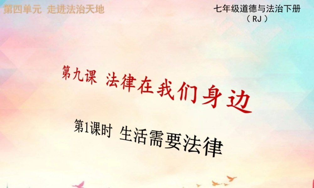 第1课时 生活需要法律.ppt