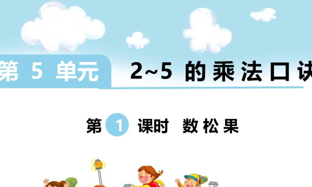 第1课时 数松果.ppt