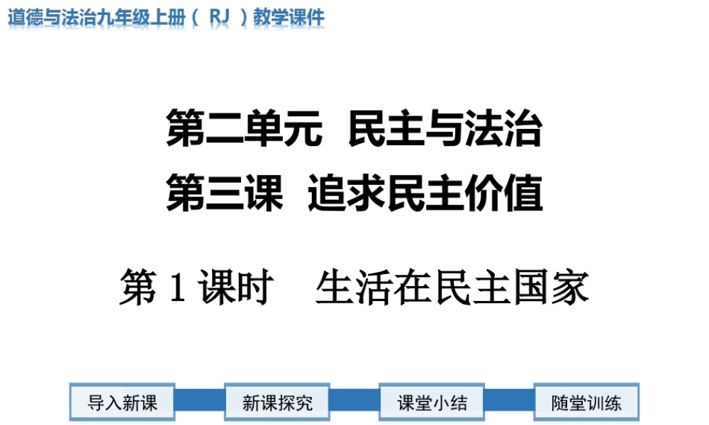第1课时 生活在民主国家.ppt
