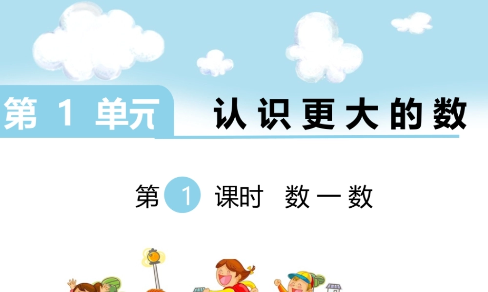 第1课时 数一数.ppt
