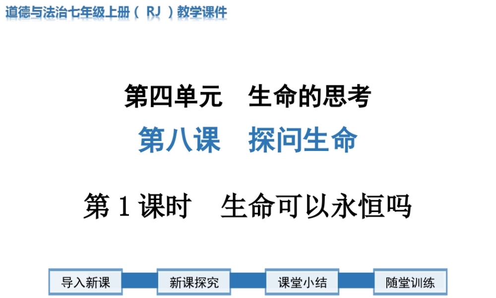 第1课时 生命可以永恒吗.ppt