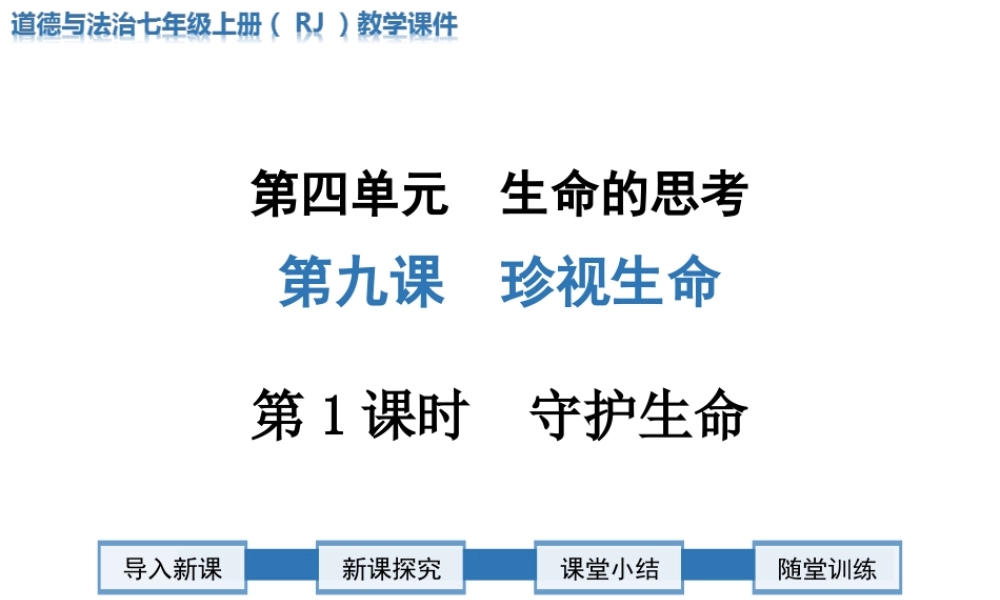 第1课时 守护生命.ppt