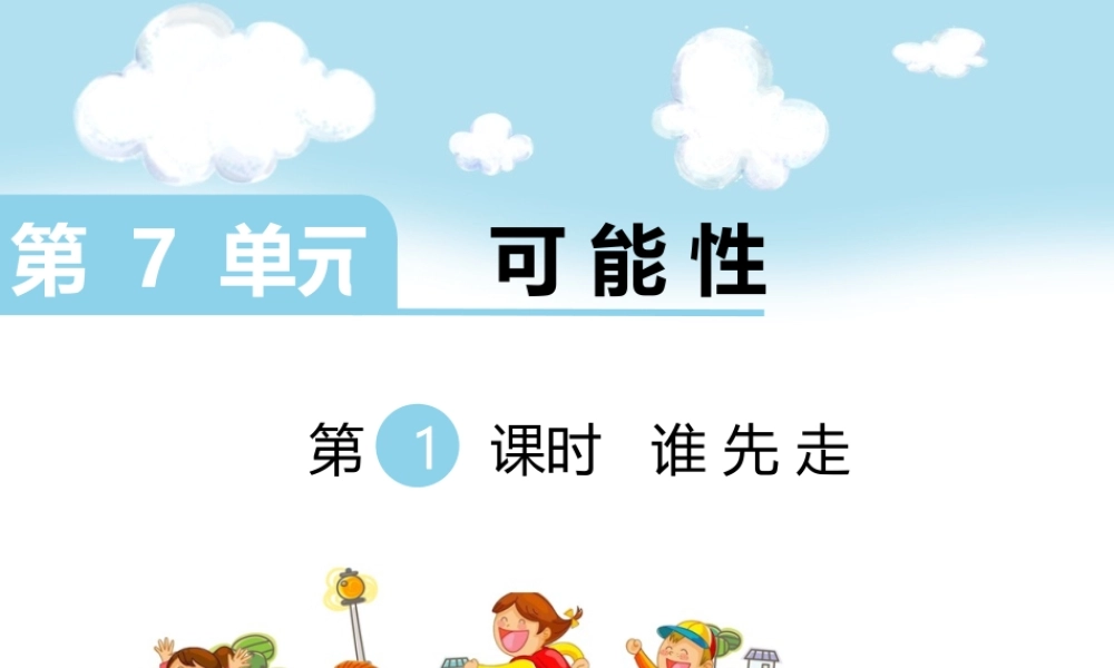 第1课时 谁先走.ppt
