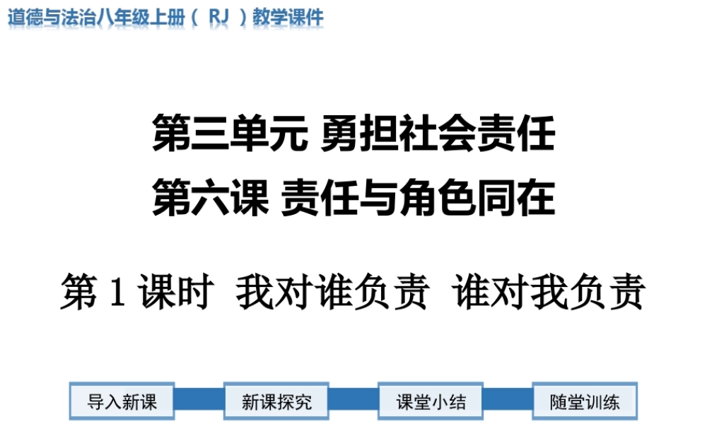 第1课时 我对谁负责 谁对我负责.ppt