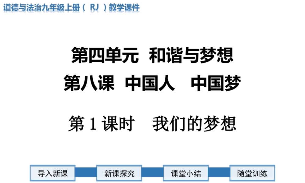 第1课时 我们的梦想.ppt