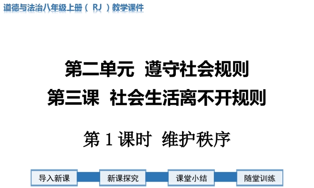 第1课时 维护秩序.ppt