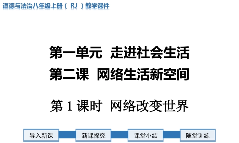 第1课时 网络改变世界.ppt