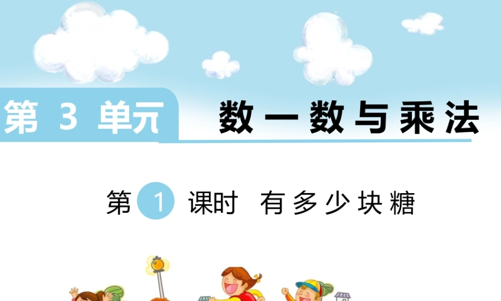 第1课时 有多少块糖.ppt