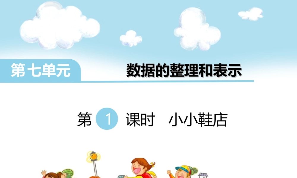 第1课时 小小鞋店.ppt