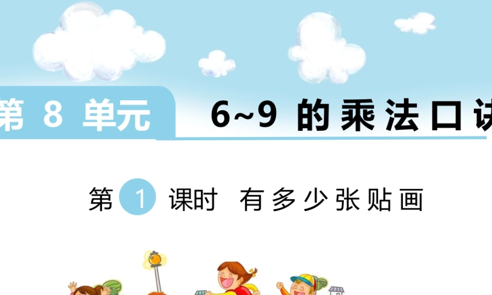 第1课时 有多少张贴画.ppt