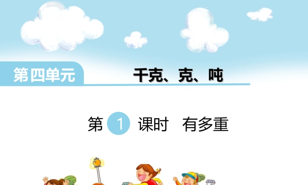 第1课时 有多重.ppt