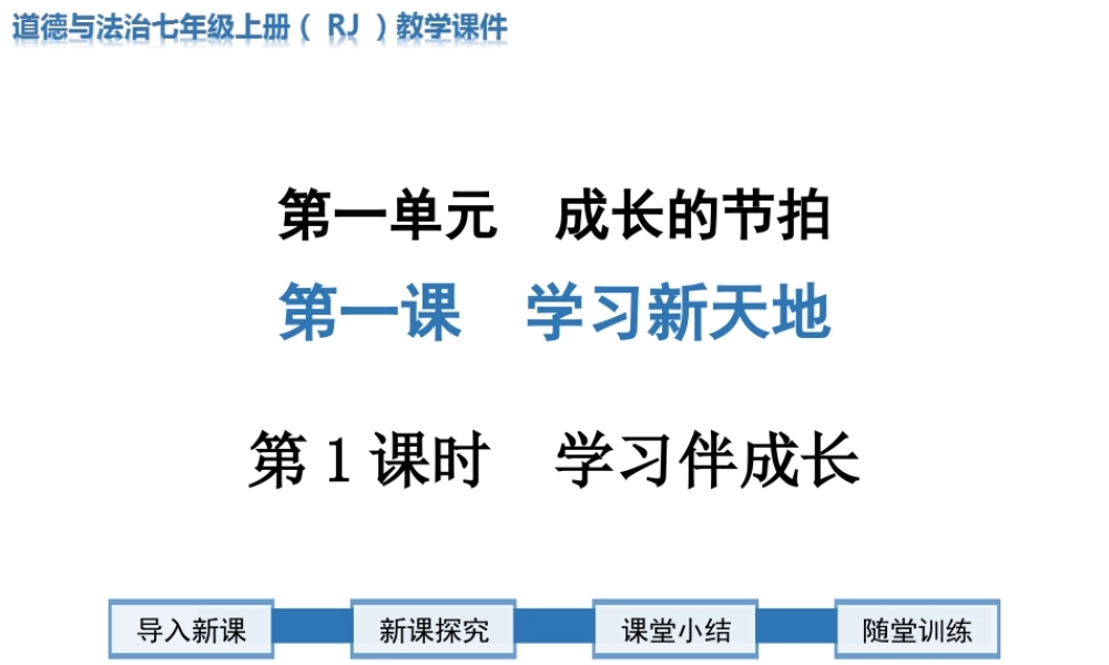 第1课时 学习伴成长.ppt