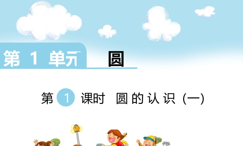 第1课时 圆的认识（一）.ppt