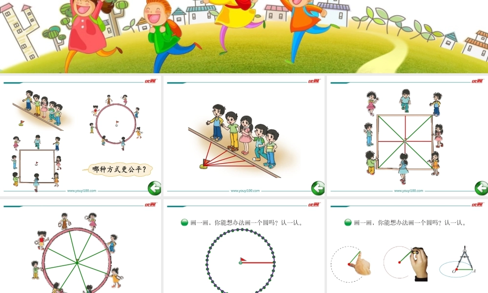 第1课时 圆的认识（一）.ppt