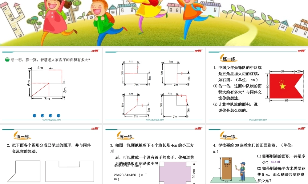 第1课时 组合图形的面积.ppt