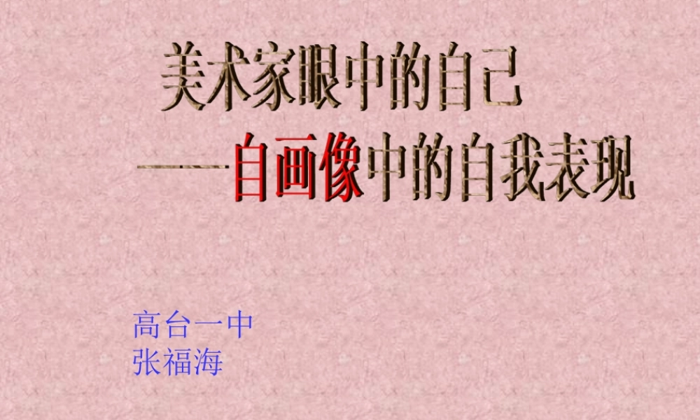 第2课 美术家眼中的自己2.ppt