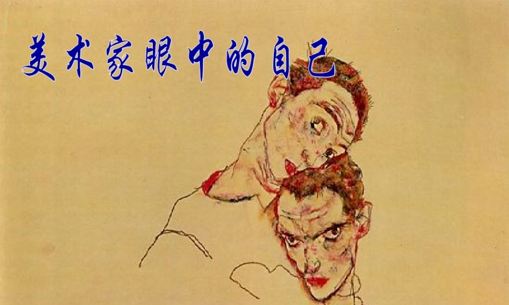 第2课 美术家眼中的自己1.ppt