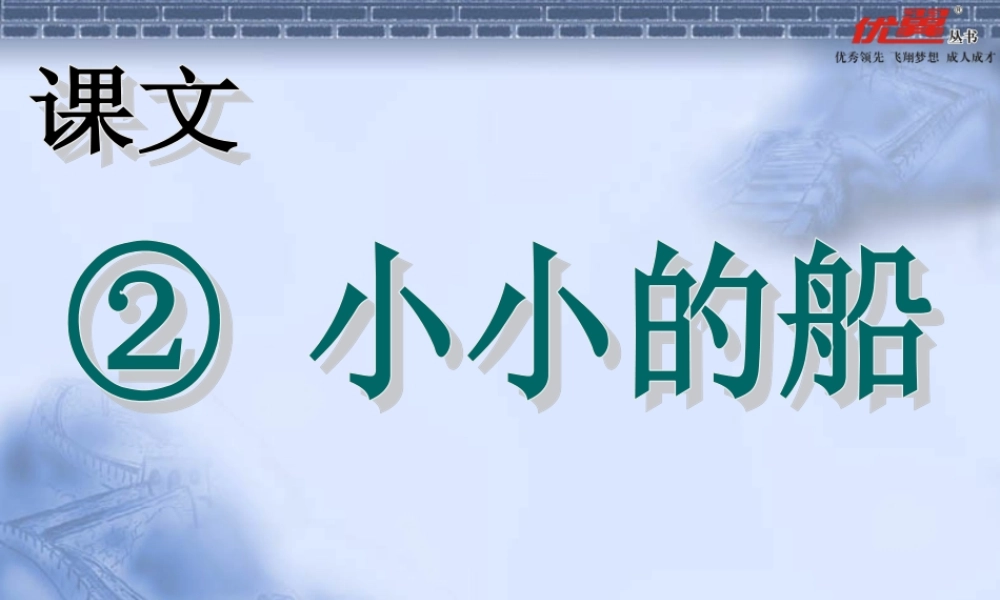 第2课 小小的船ppt.ppt