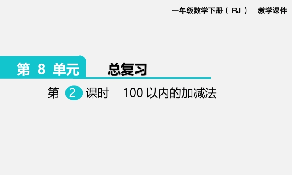 第2课时100以内的加减法.ppt