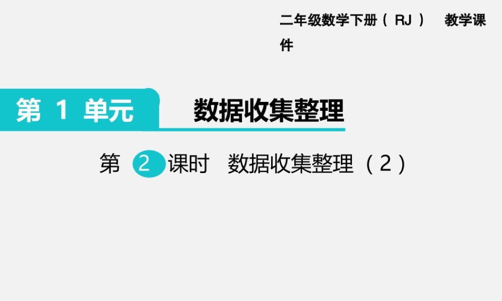 第2课时数据收集整理（2）.ppt
