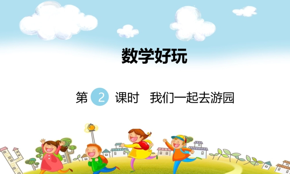 第2课时我们一起去游园.ppt