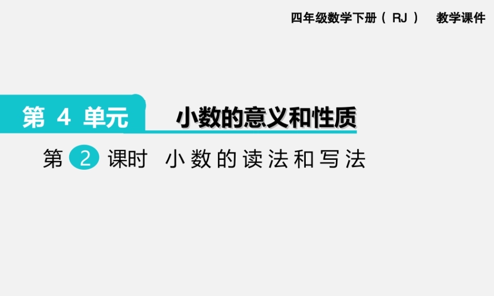 第2课时小数的读法和写法.ppt