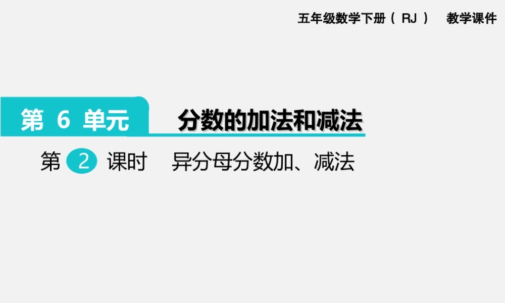 第2课时异分母分数加、减法.ppt