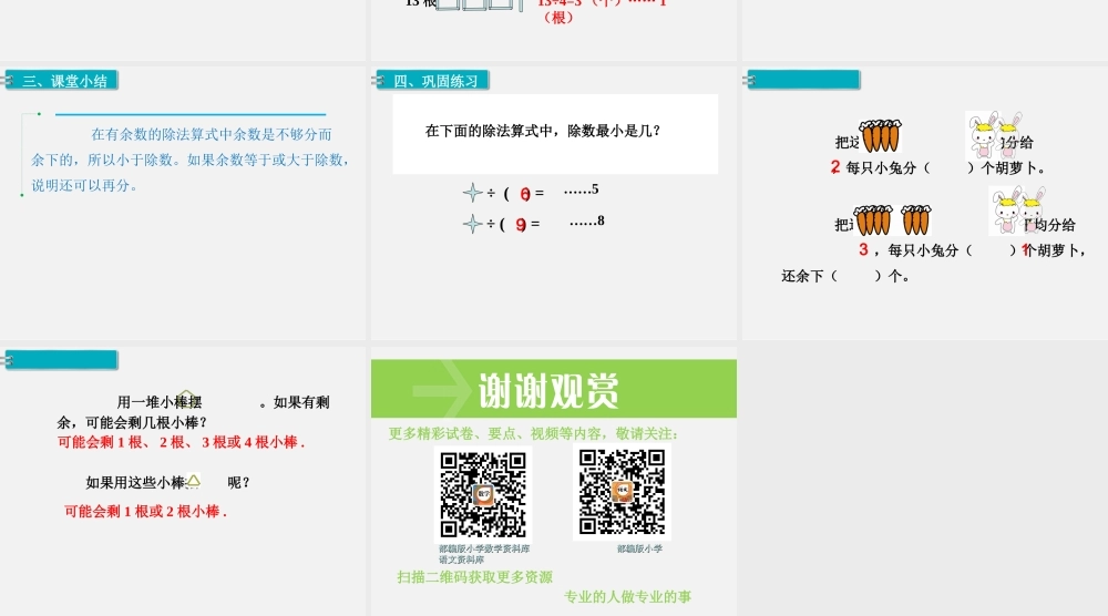 第2课时有余数的除法（2）.ppt
