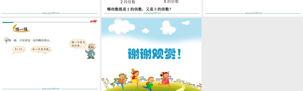 第2课时 2,5的倍数的特征.ppt