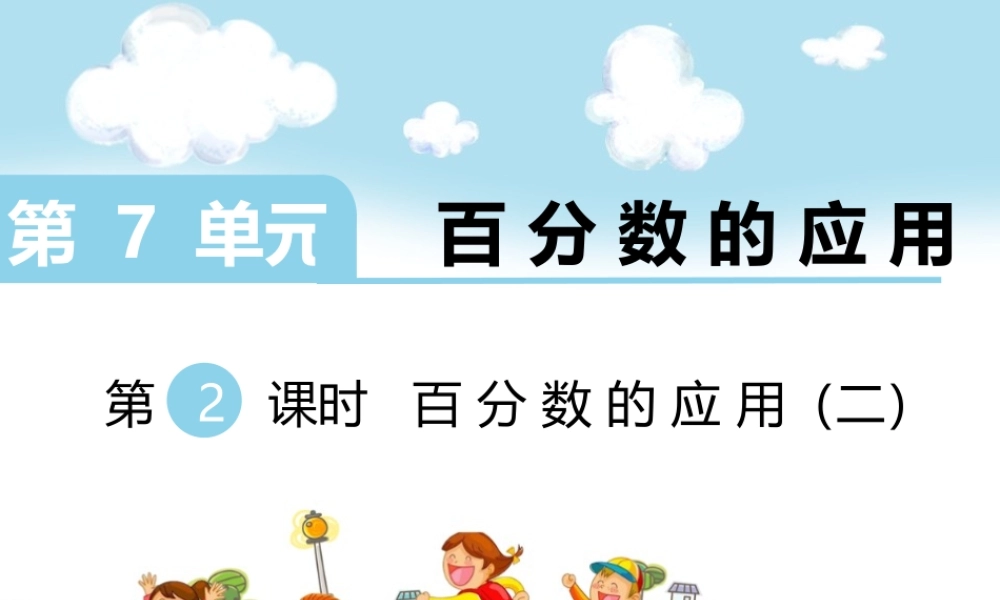 第2课时 百分数的应用（二）.ppt