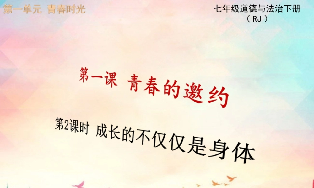 第2课时 成长的不仅仅是身体.ppt