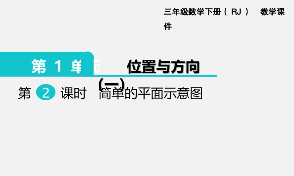 第2课时 简单的平面示意图.ppt