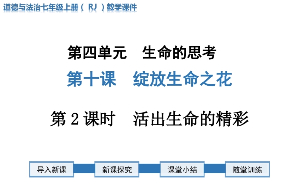 第2课时 活出生命的精彩.ppt